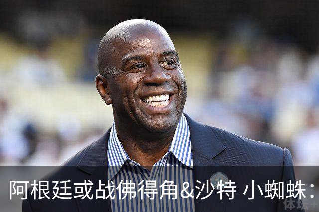 阿根廷或战佛得角&沙特 小蜘蛛：不怕西班牙但避开最好