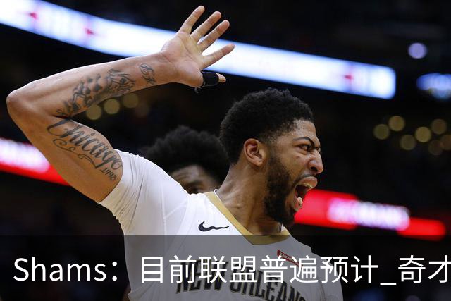 Shams：目前联盟普遍预计 奇才会用状元签选择AJ·迪班萨！